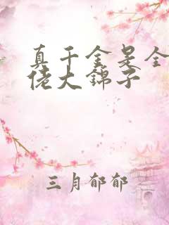 真千金是全能大佬大锦子