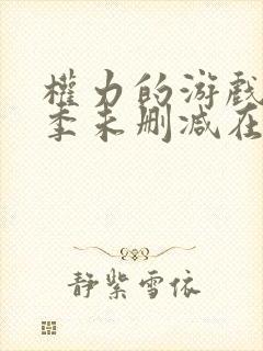 权力的游戏第七季未删减在线播放