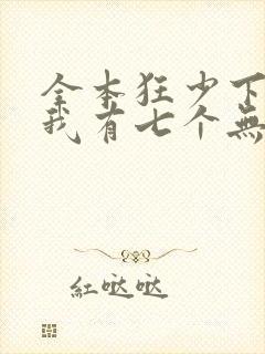 全本狂少下山,我有七个无敌师父