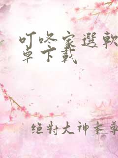 叮咚家选软件安卓下载