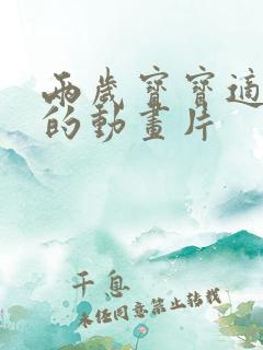 两岁宝宝适合看的动画片