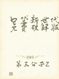 口袋新世代内购免费破解版下载