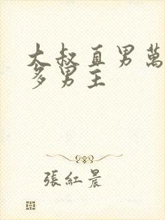 大叔直男万人迷多男主