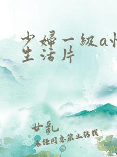 少妇一级a性色生活片