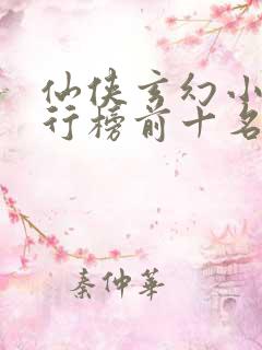 仙侠玄幻小说排行榜前十名