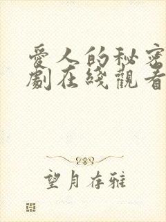 爱人的秘密电视剧在线观看高清完整免费