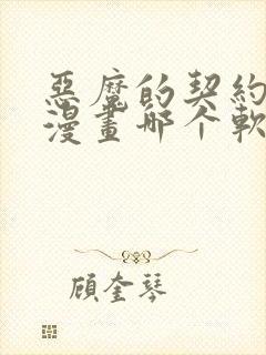 恶魔的契约家人漫画哪个软件可以免费阅读