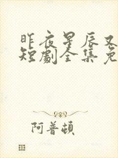 昨夜星辰又逢君短剧全集免费观看