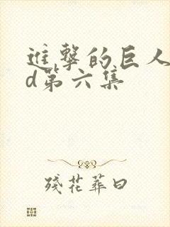 进击的巨人oad第六集