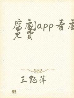 腐剧app看剧免费