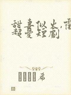 甜妻似火,霍总超爱短剧