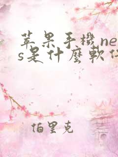 苹果手机news是什么软件