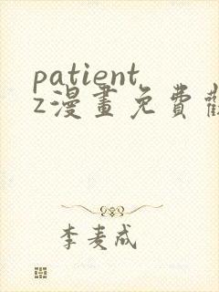 patientz漫画免费观看全集