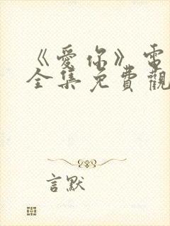 《爱你》电视剧全集免费观看