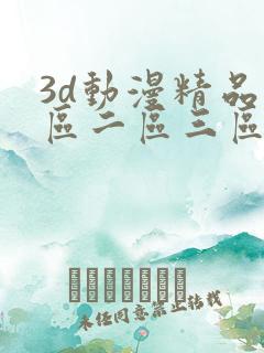 3d动漫精品一区二区三区免费