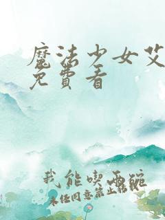 魔法少女艾蕾娜免费看