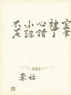 不小心被室友男友认错了笔趣阁