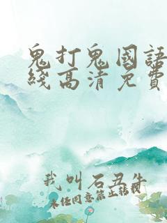 鬼打鬼国语版在线高清免费观看