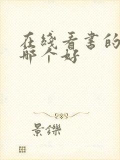 在线看书的软件哪个好