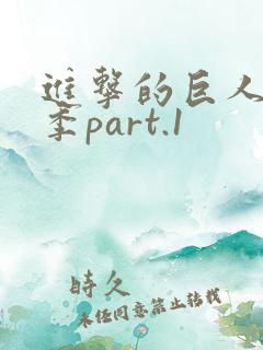 进击的巨人第三季part.1