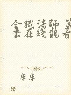 全职法师 第3季在线观看