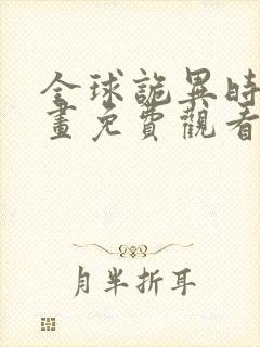 全球诡异时代漫画免费观看完结