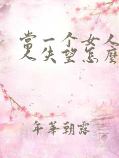 当一个女人对男人失望怎么挽回