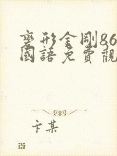 变形金刚86版国语免费观看