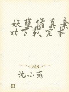 妖孽修真弃少txt下载完本