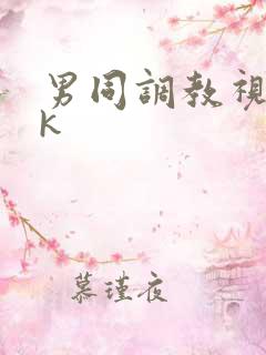 男同调教视频vk