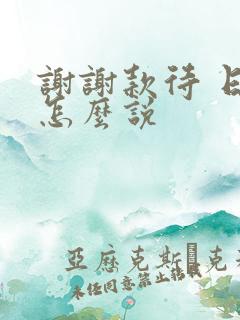 谢谢款待 日语怎么说