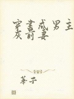 穿书成男主的炮灰前妻