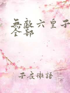 无敌六皇子云铮全部