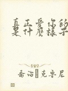 真正爱你的男人是什么样子的