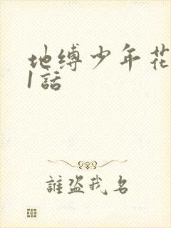 地缚少年花子君1话