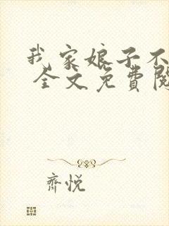 我家娘子不对劲 全文免费阅读