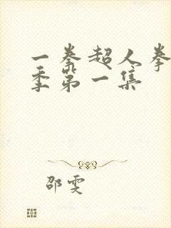 一拳超人拳第三季第一集