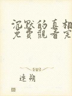 沉默的真相电视免费观看完整版