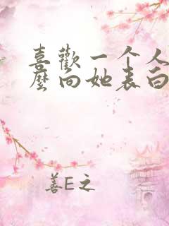 喜欢一个人该怎么向她表白