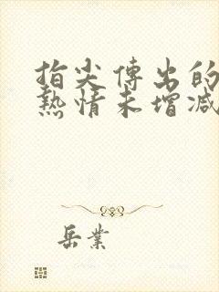 指尖传出的真挚热情未增减第一季类似