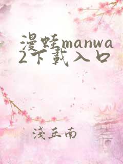 漫蛙manwa2下载入口