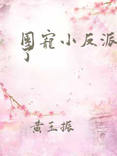 团宠小反派三岁了