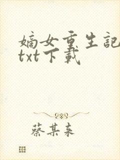 嫡女重生记免费txt下载