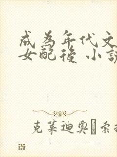成为年代文炮灰女配后 小说