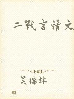 二战言情文推荐