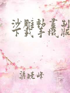 沙雕动画制作器下载手机版