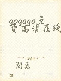 gogogo免费高清在线播放