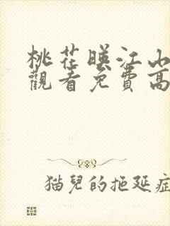 桃花映江山在线观看免费高清完整版