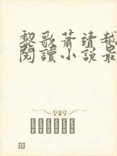 黎歌萧靖越免费阅读小说最新章节