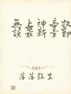 无上神帝牧云小说最新章节列